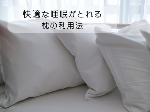 快適な睡眠がとれる枕の利用法