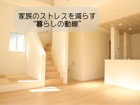 家族のストレスを減らす“暮らしの動線”