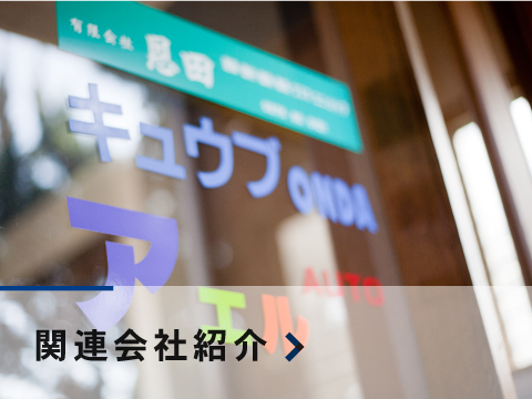 関連会社紹介